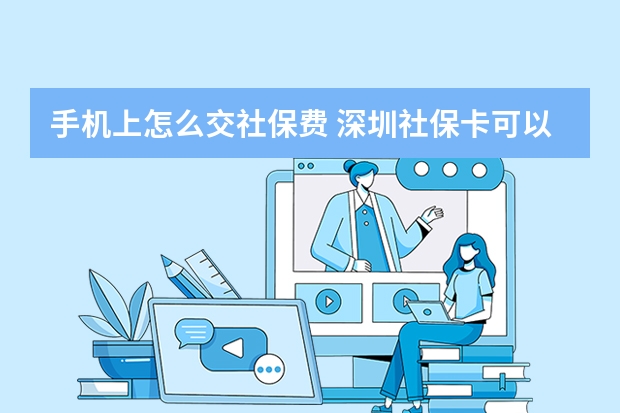 手机上怎么交社保费 深圳社保卡可以在药店买药吗