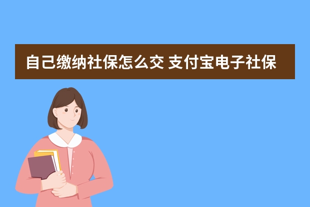 自己缴纳社保怎么交 支付宝电子社保卡怎么用