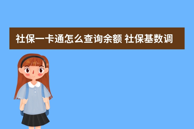 社保一卡通怎么查询余额 社保基数调整时间