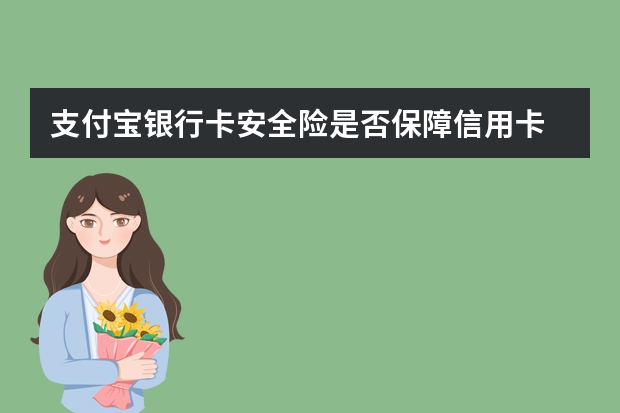 支付宝银行卡安全险是否保障信用卡 支付宝电子医保卡可以扣医保里面的钱吗