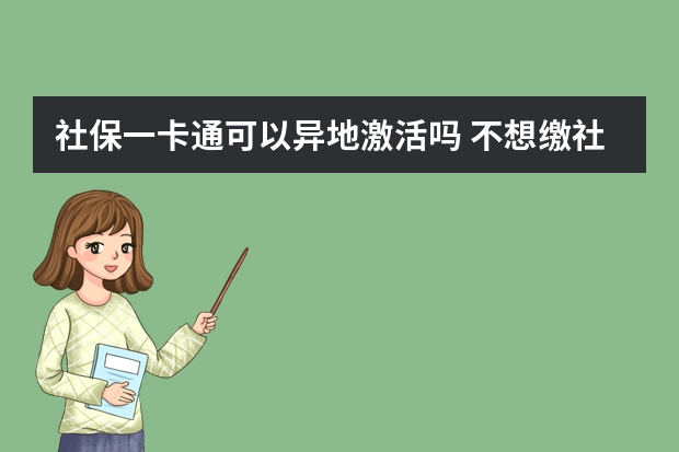 社保一卡通可以异地激活吗 不想缴社保可以自愿放弃吗