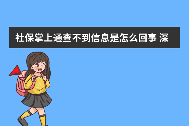 社保掌上通查不到信息是怎么回事 深圳社保补缴算连续吗