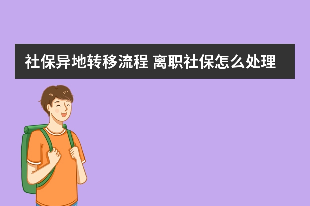 社保异地转移流程 离职社保怎么处理