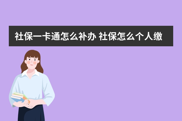 社保一卡通怎么补办 社保怎么个人缴费