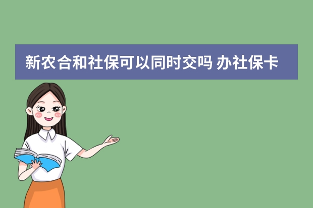 新农合和社保可以同时交吗 办社保卡需要几寸照片