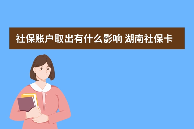 社保账户取出有什么影响 湖南社保卡全省通用吗