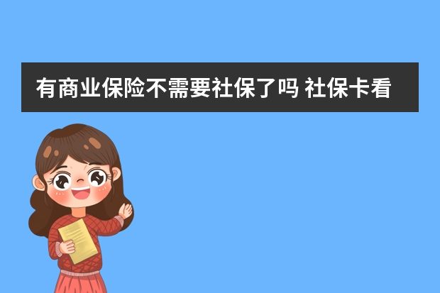 有商业保险不需要社保了吗 社保卡看病有什么优惠