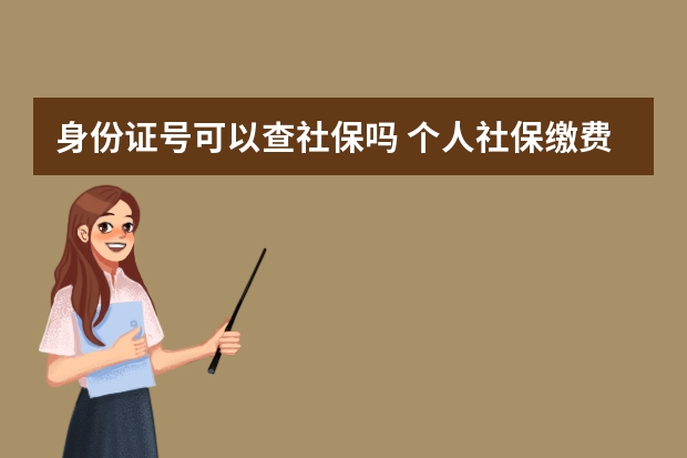 身份证号可以查社保吗 个人社保缴费金额多少