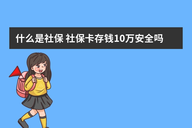 什么是社保 社保卡存钱10万安全吗