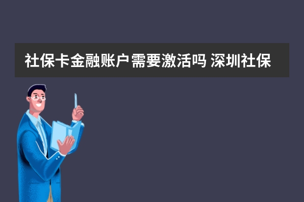 社保卡金融账户需要激活吗 深圳社保三档缴费标准