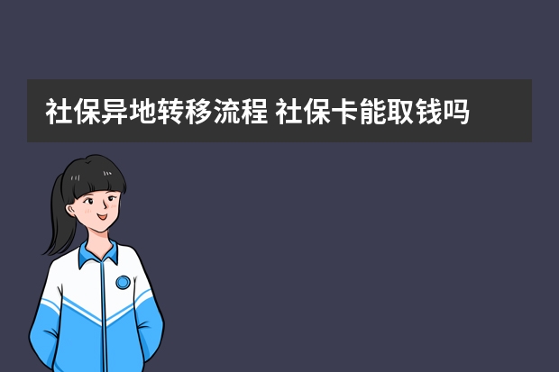 社保异地转移流程 社保卡能取钱吗