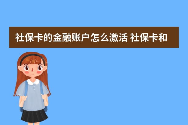 社保卡的金融账户怎么激活 社保卡和医保卡的区别是什么