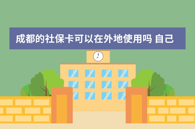 成都的社保卡可以在外地使用吗 自己买的社保可以领取失业保险吗