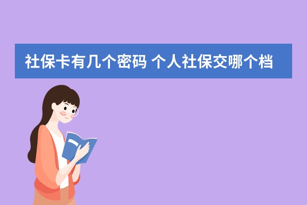 社保卡有几个密码 个人社保交哪个档次最划算