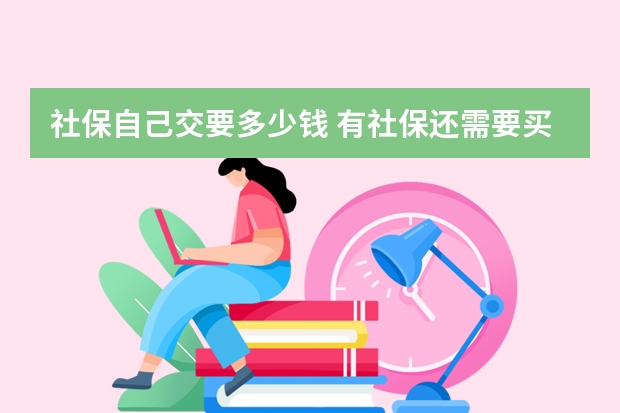 社保自己交要多少钱 有社保还需要买商业保险吗