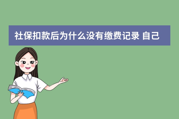 社保扣款后为什么没有缴费记录 自己交社保养老保险合算吗