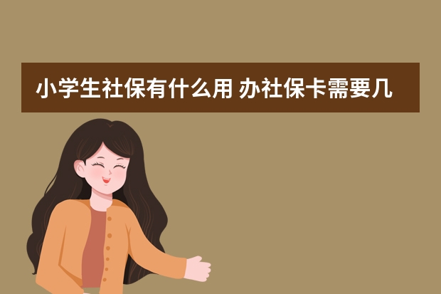 小学生社保有什么用 办社保卡需要几寸照片