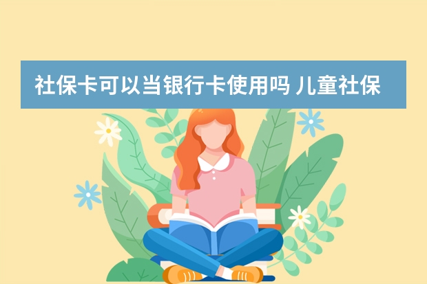 社保卡可以当银行卡使用吗 儿童社保卡怎么办理