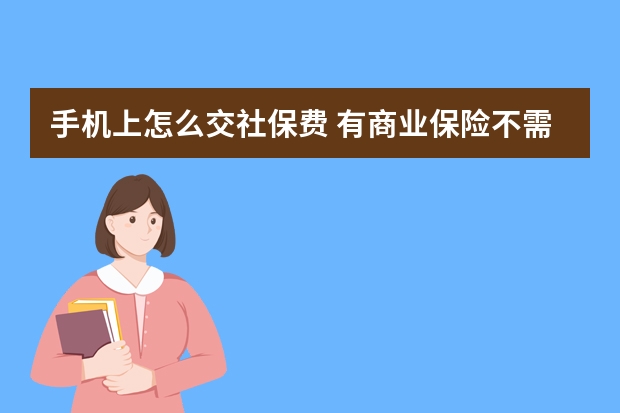 手机上怎么交社保费 有商业保险不需要社保了吗