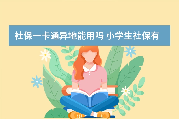 社保一卡通异地能用吗 小学生社保有什么用