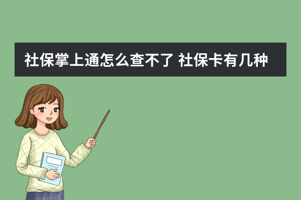 社保掌上通怎么查不了 社保卡有几种类型