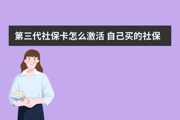 第三代社保卡怎么激活 自己买的社保可以领取失业保险吗