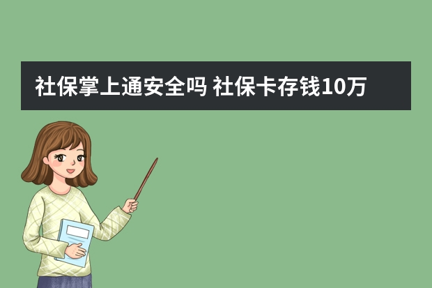 社保掌上通安全吗 社保卡存钱10万安全吗