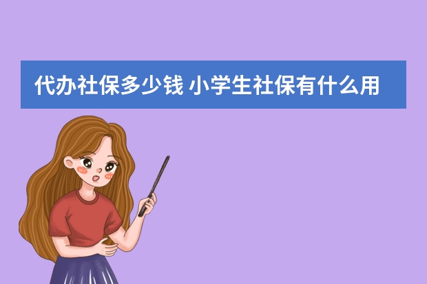 代办社保多少钱 小学生社保有什么用