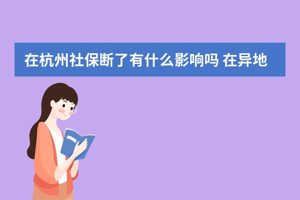 在杭州社保断了有什么影响吗 在异地交社保在本地能用医保吗