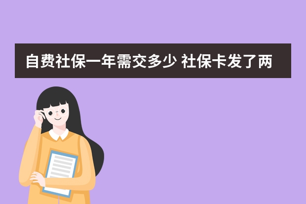 自费社保一年需交多少 社保卡发了两年没激活会有什么影响