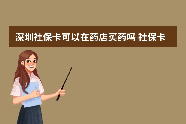 深圳社保卡可以在药店买药吗 社保卡怎么预留手机号码