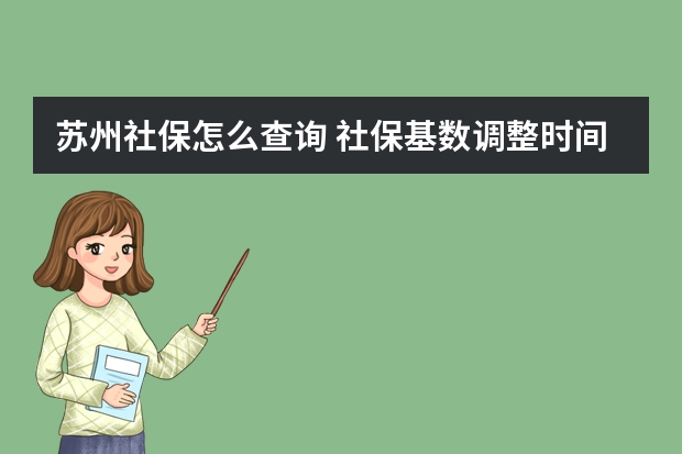 苏州社保怎么查询 社保基数调整时间