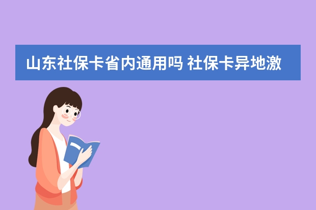 山东社保卡省内通用吗 社保卡异地激活方法