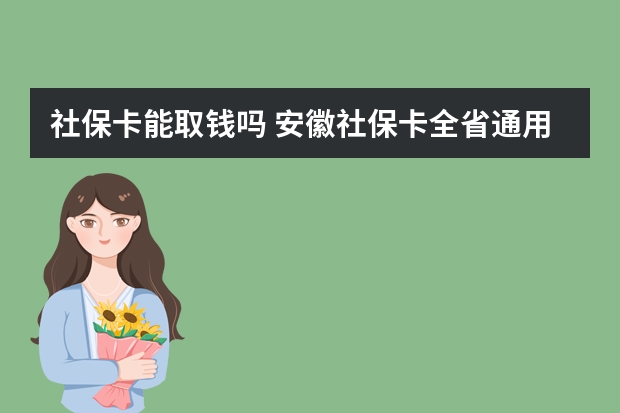 社保卡能取钱吗 安徽社保卡全省通用吗