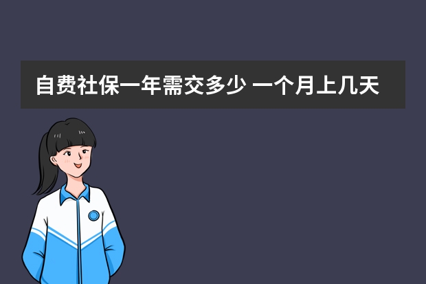 自费社保一年需交多少 一个月上几天班交社保 