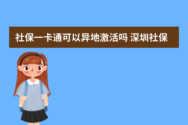 社保一卡通可以异地激活吗 深圳社保卡可以在药店买药吗