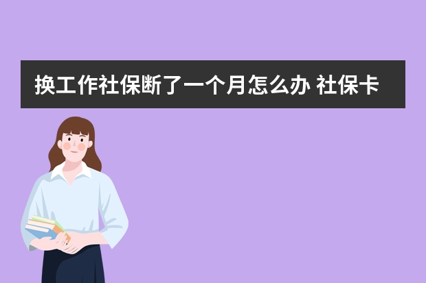 换工作社保断了一个月怎么办 社保卡给别人用的后果