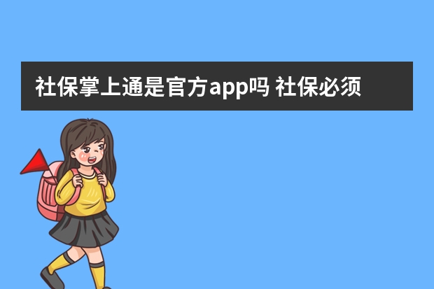 社保掌上通是官方app吗 社保必须走对公账户吗