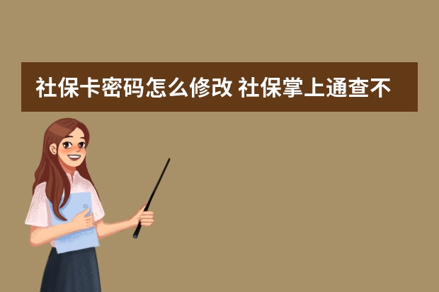 社保卡密码怎么修改 社保掌上通查不到信息是怎么回事