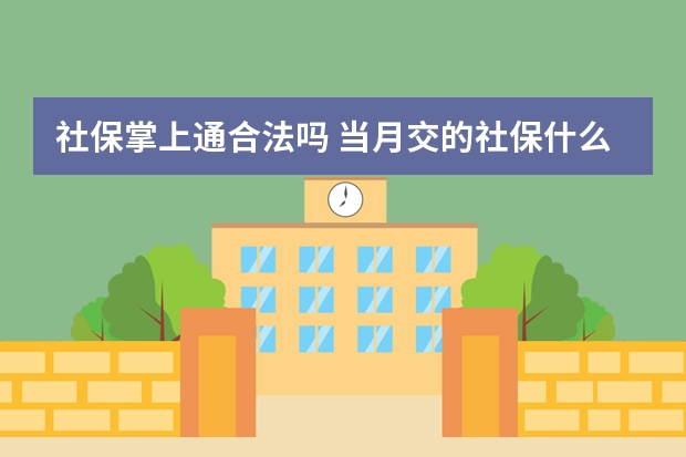 社保掌上通合法吗 当月交的社保什么时候生效