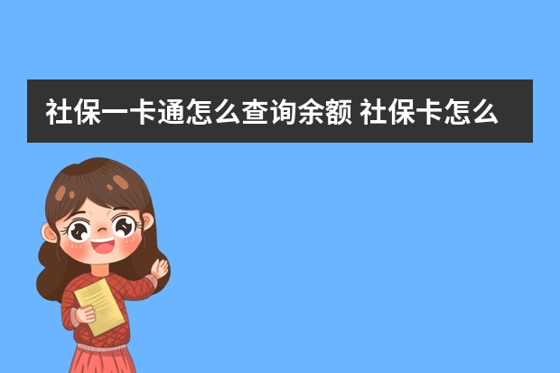 社保一卡通怎么查询余额 社保卡怎么挂失