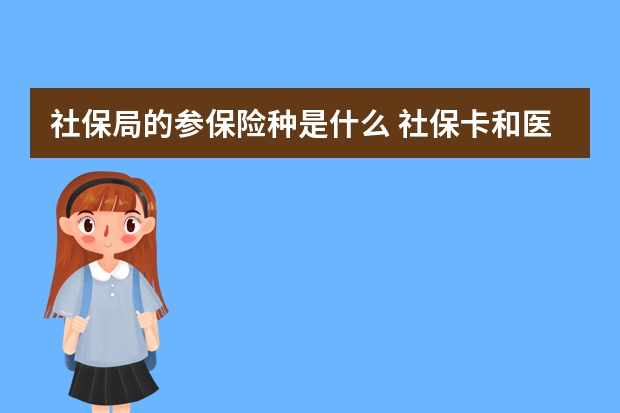 社保局的参保险种是什么 社保卡和医保卡一样吗