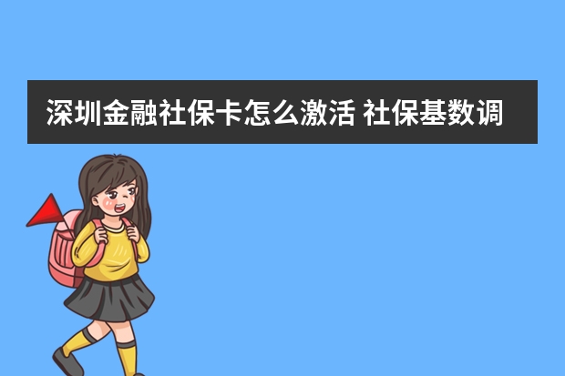 深圳金融社保卡怎么激活 社保基数调整时间