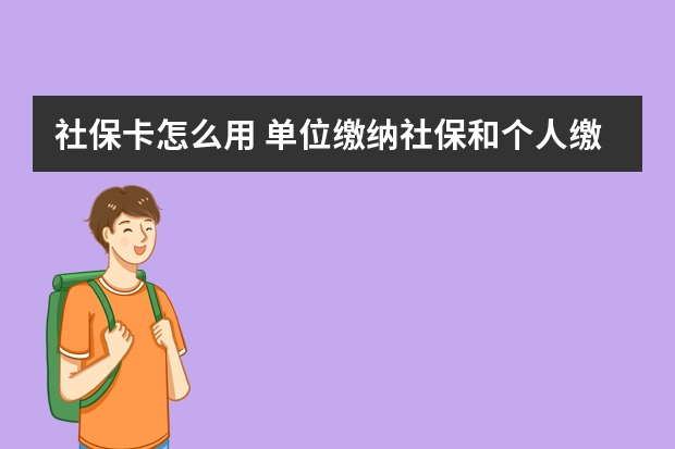 社保卡怎么用 单位缴纳社保和个人缴费的区别