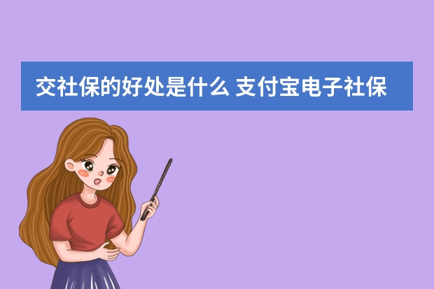 交社保的好处是什么 支付宝电子社保卡怎么用