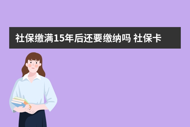 社保缴满15年后还要缴纳吗 社保卡初始密码怎么查