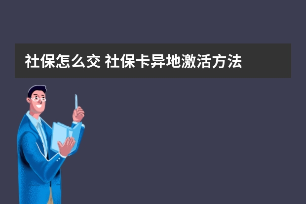 社保怎么交 社保卡异地激活方法