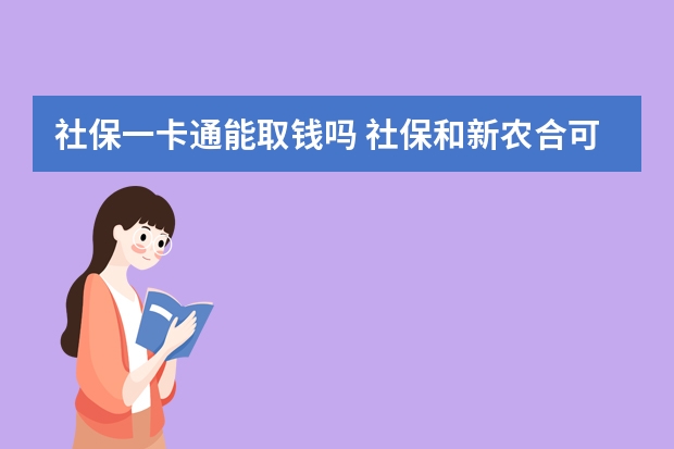 社保一卡通能取钱吗 社保和新农合可以同时交吗