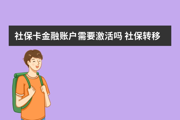 社保卡金融账户需要激活吗 社保转移办了一半没去办理有影响吗