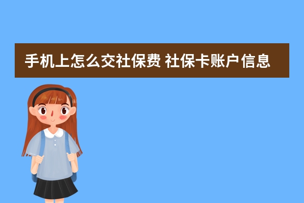 手机上怎么交社保费 社保卡账户信息如何查询